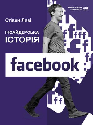 cover image of Інсайдерська історія Facebook (МІМ)